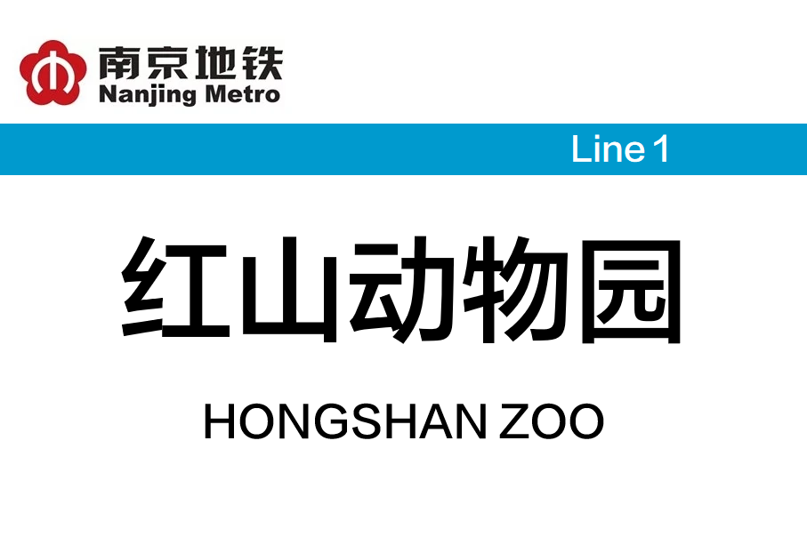 红山动物园