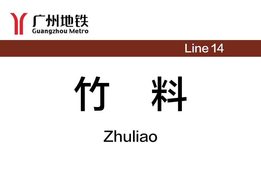 竹料