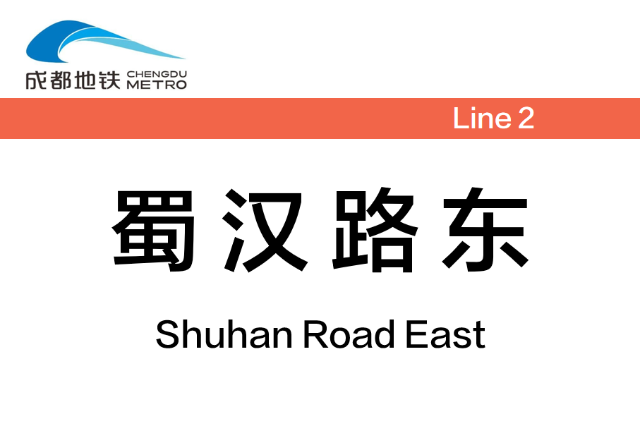 蜀汉路东