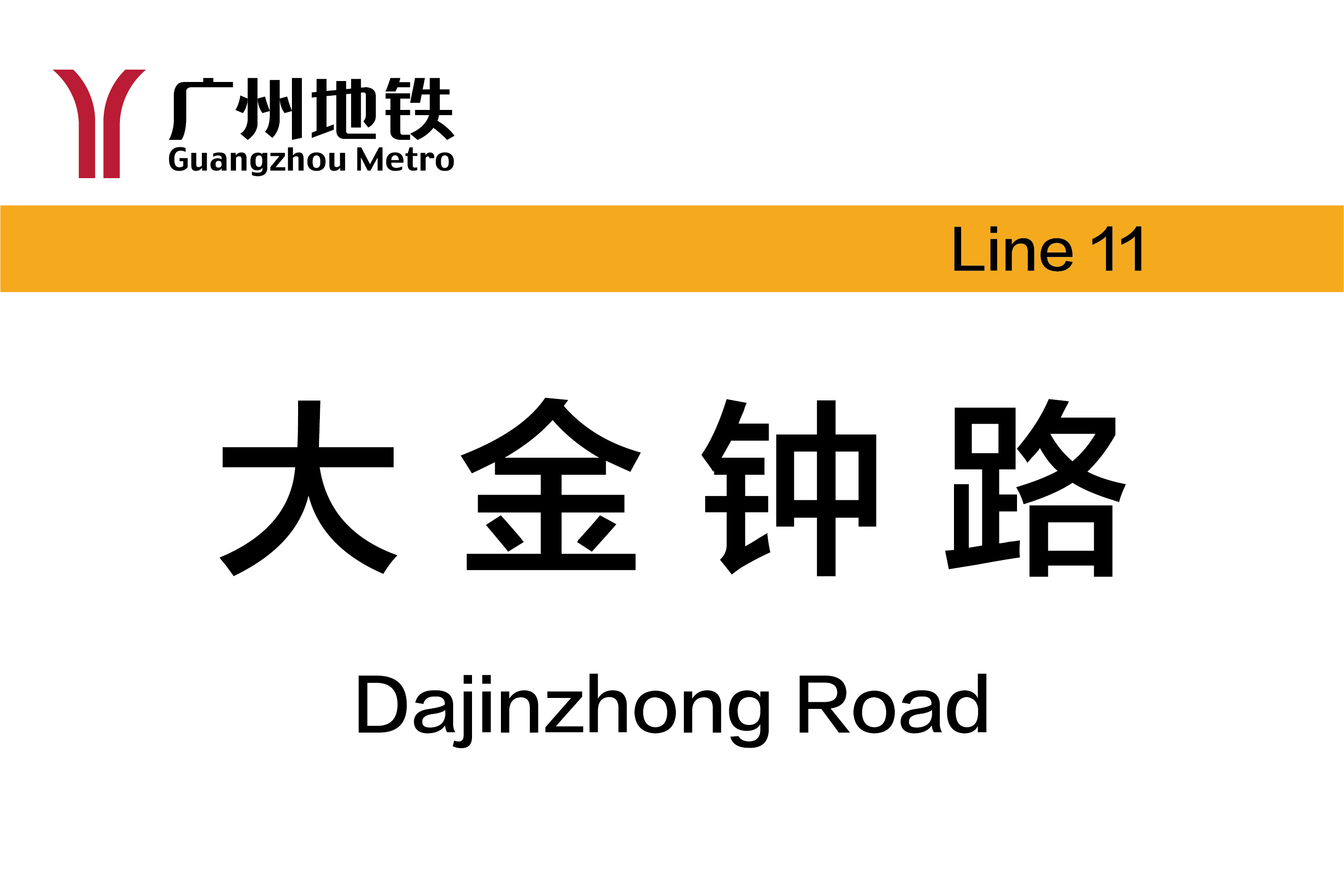 大金钟路