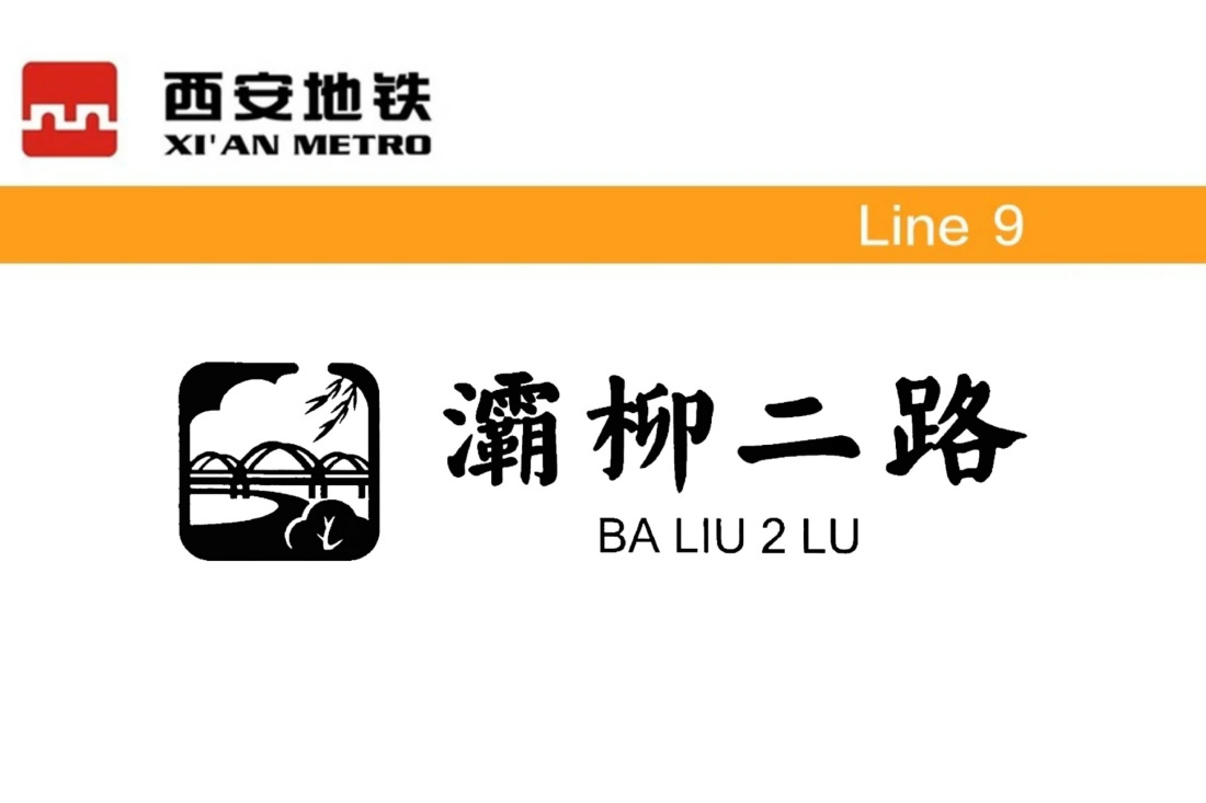 灞柳二路