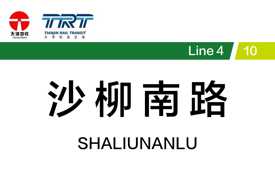 沙柳南路