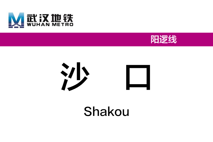 沙口