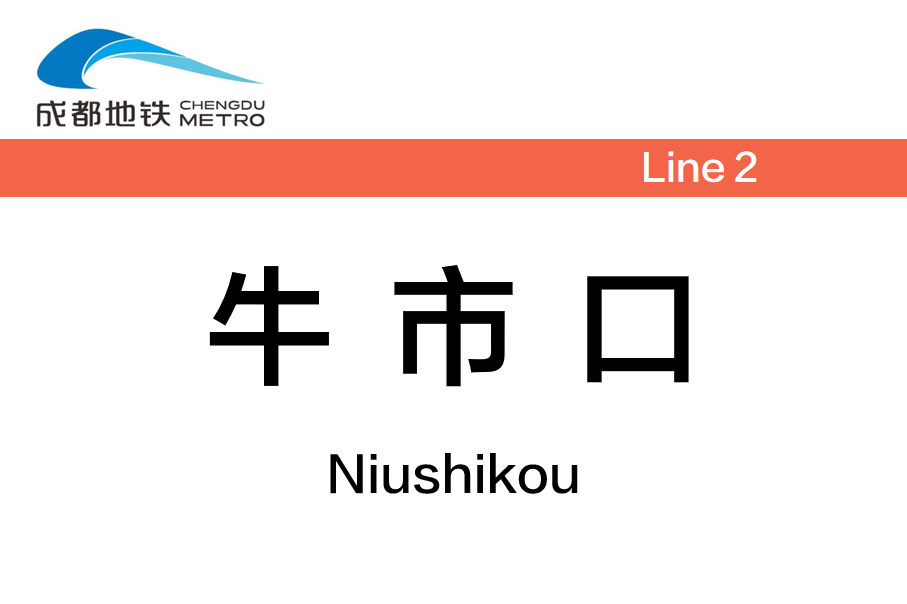 牛市口
