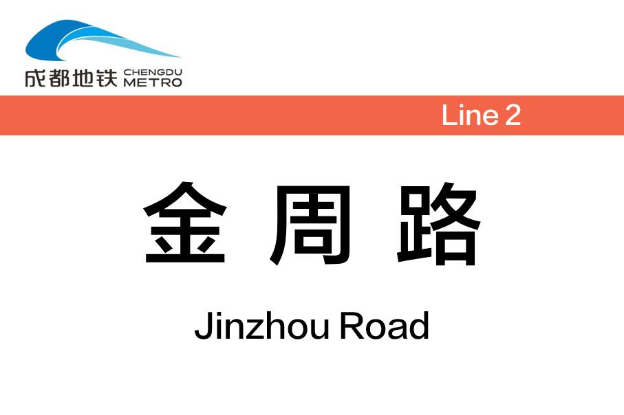 金周路