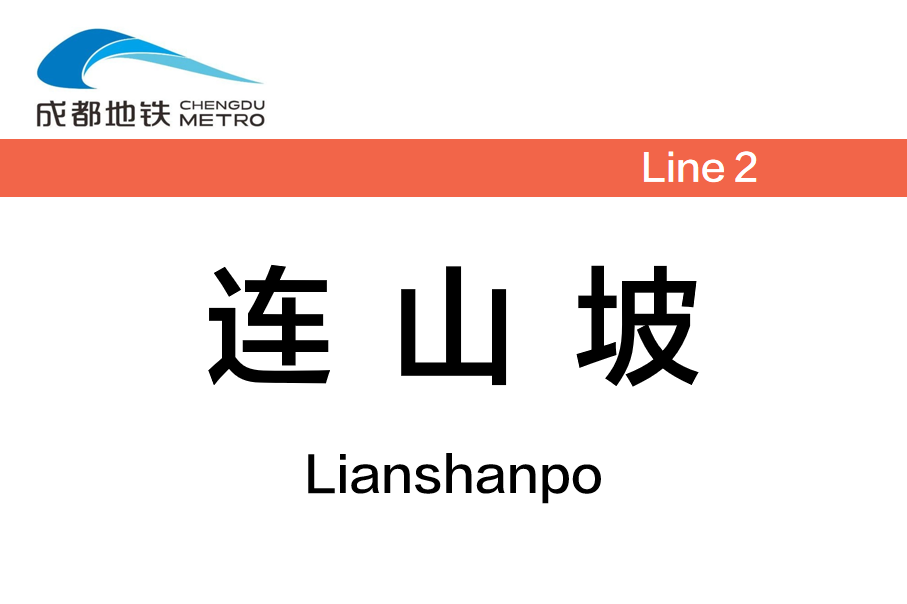 连山坡