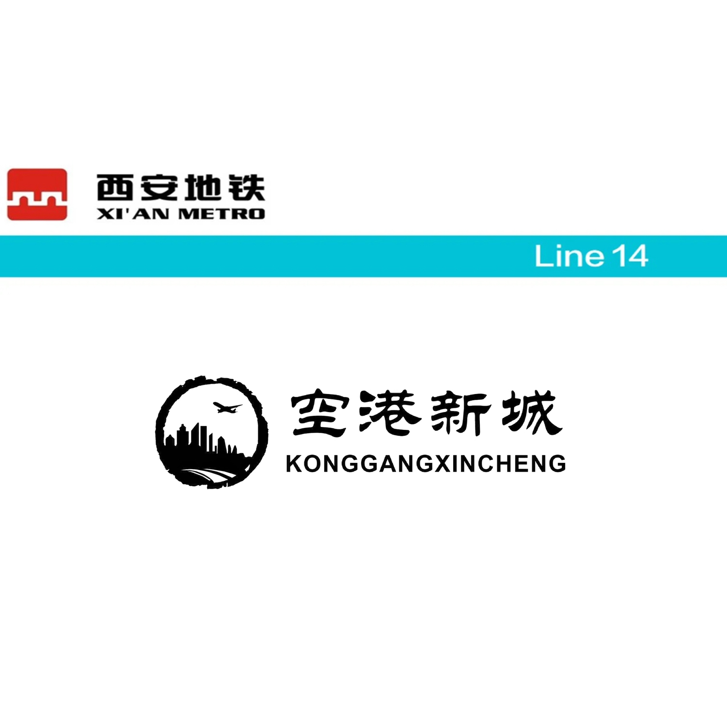 空港新城