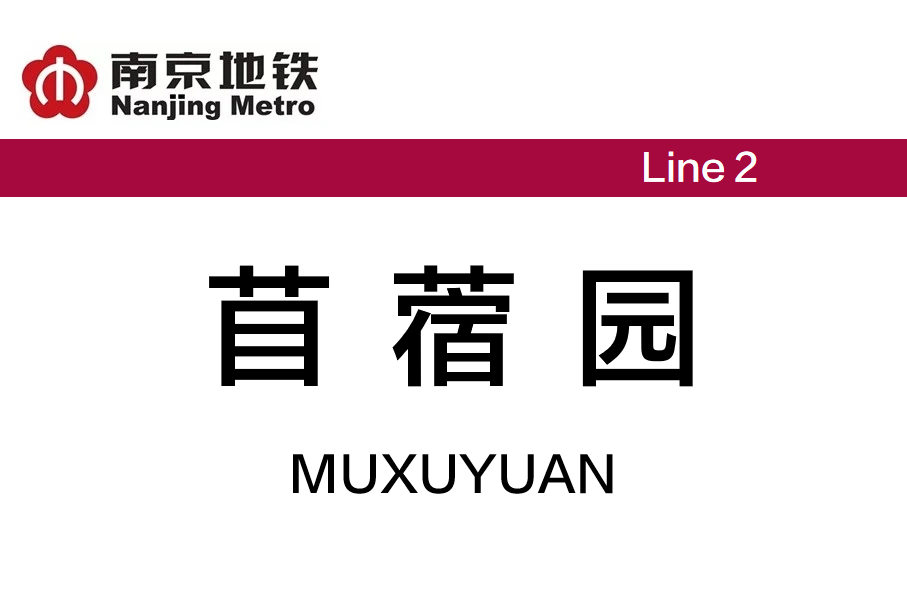 苜蓿园