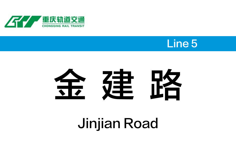 金建路