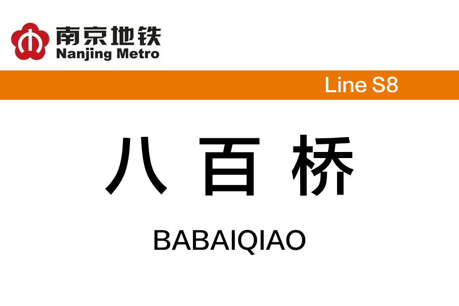 八百桥
