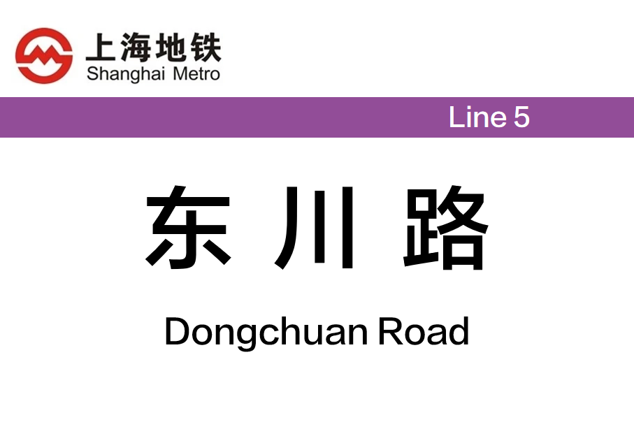东川路