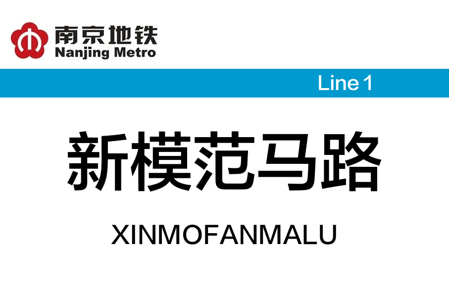 新模范马路