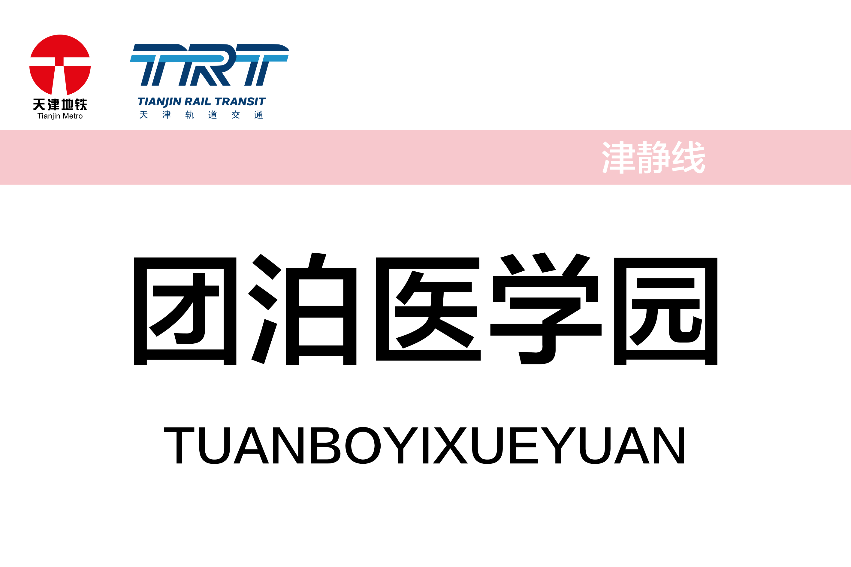 团泊医学园