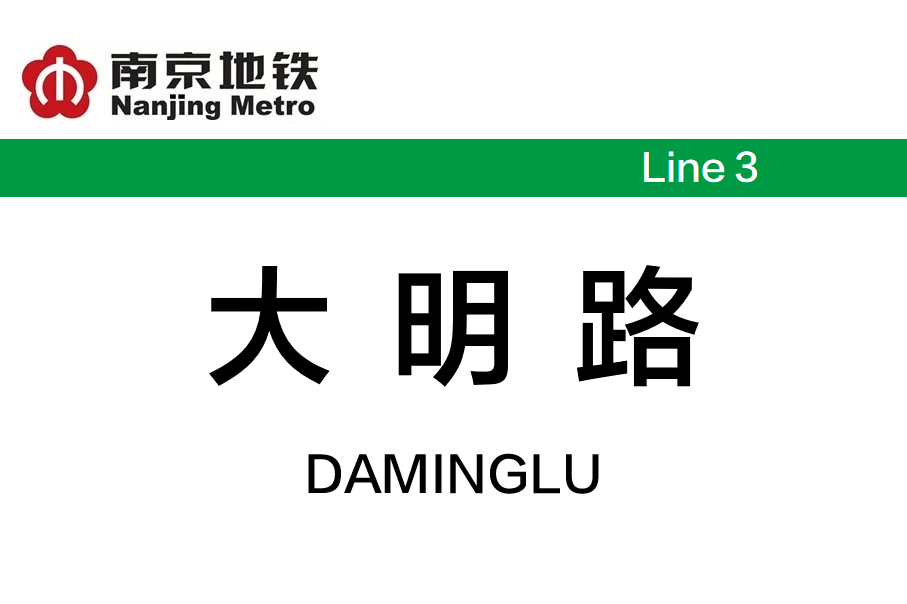大明路