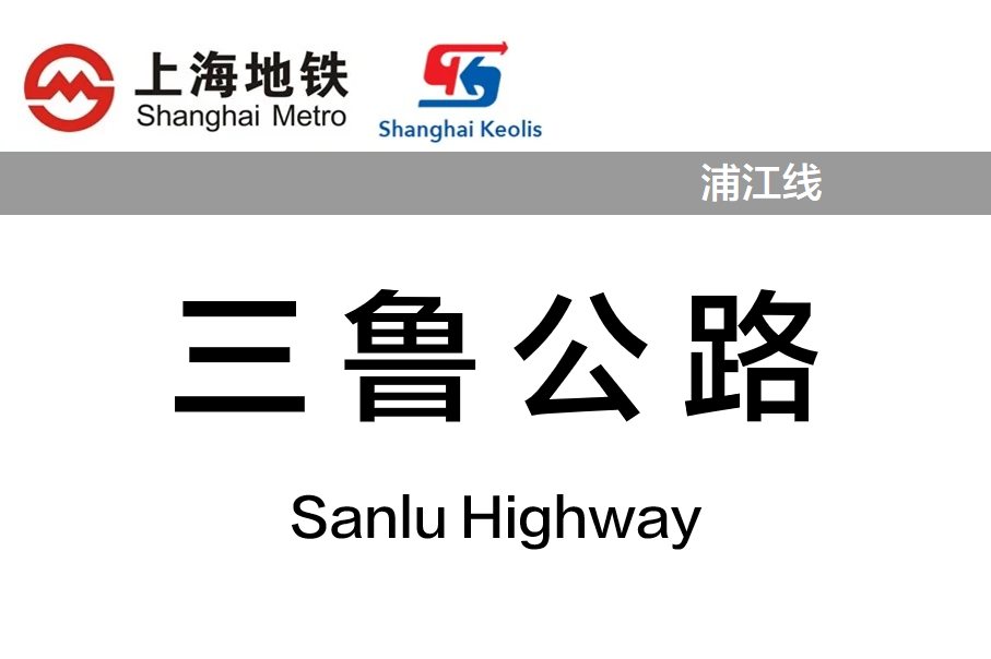 三鲁公路