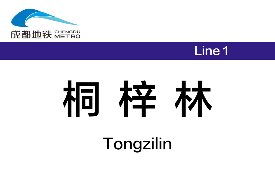 桐梓林