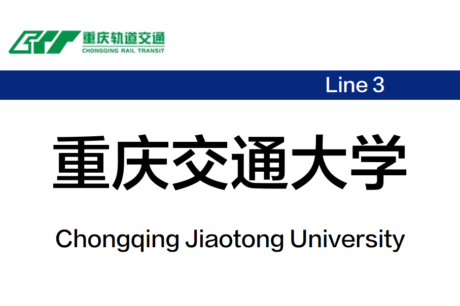重庆交通大学