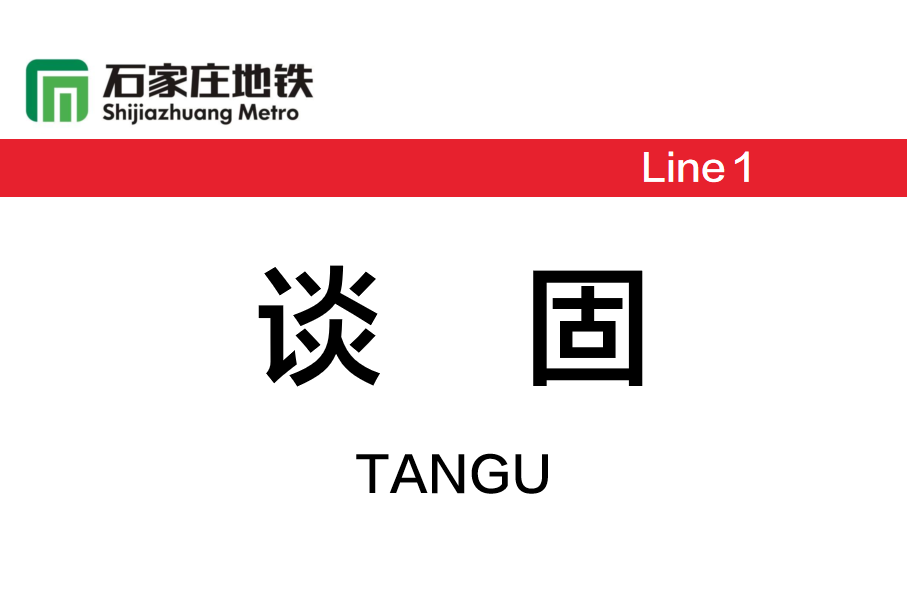 谈固