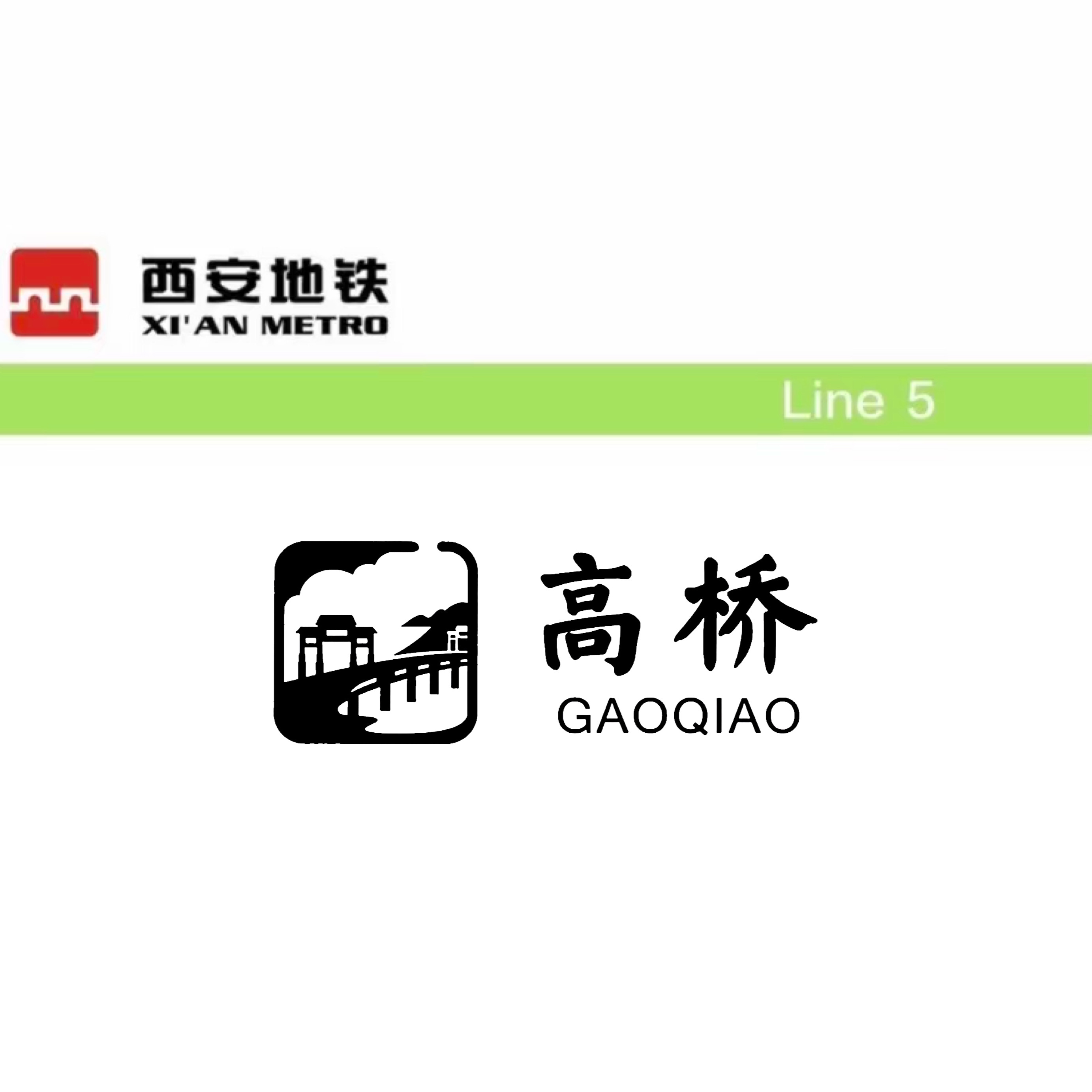 高桥