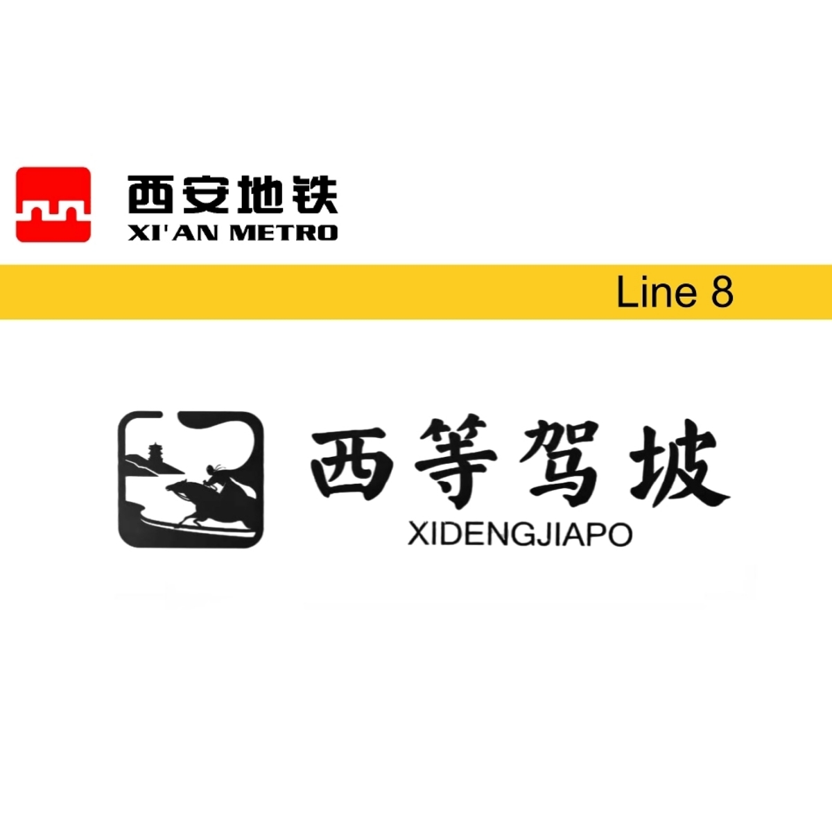 西等驾坡
