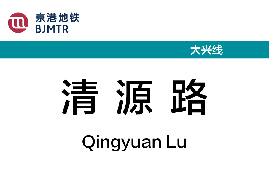 清源路