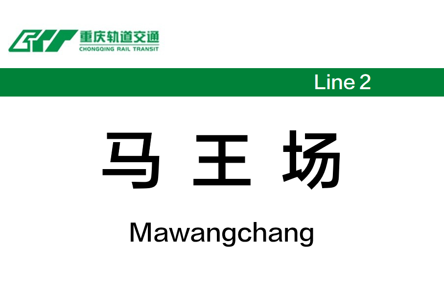 马王场