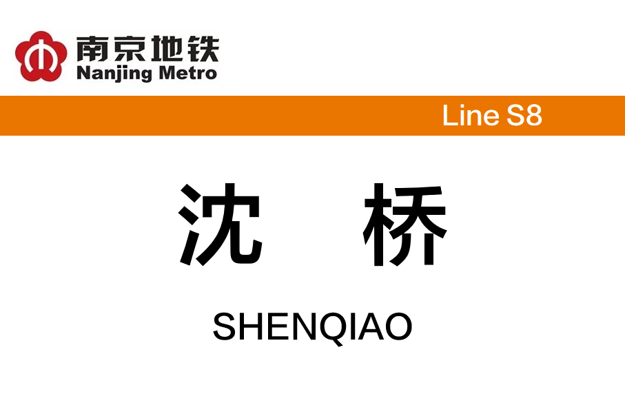 沈桥