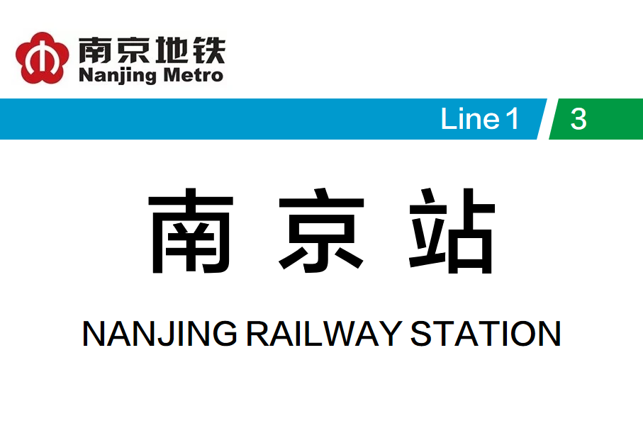 南京站