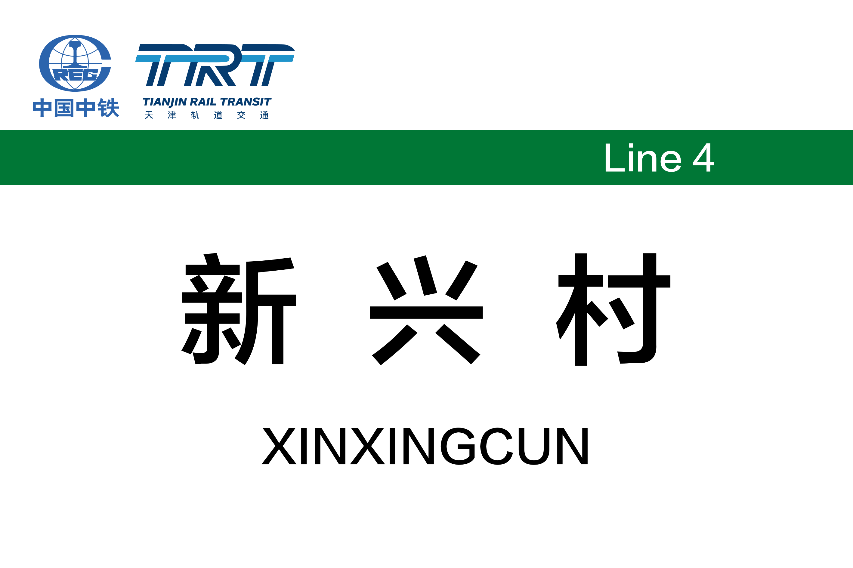 新兴村