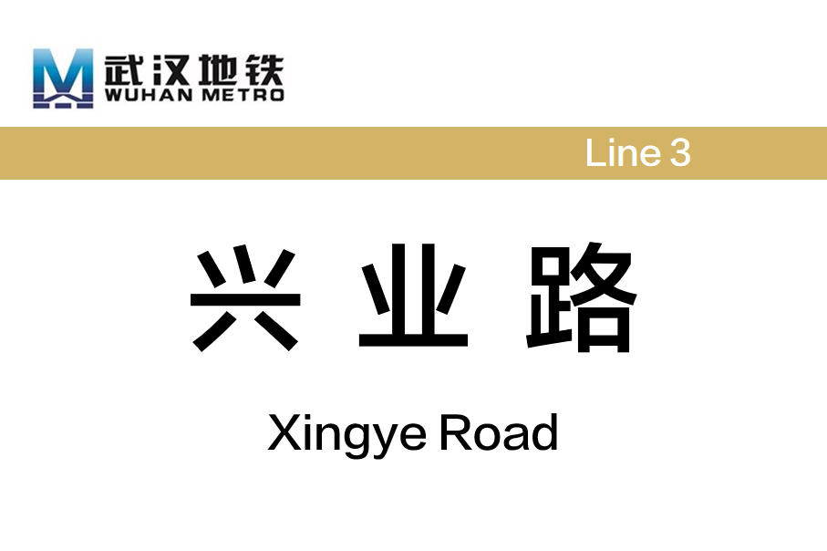 兴业路