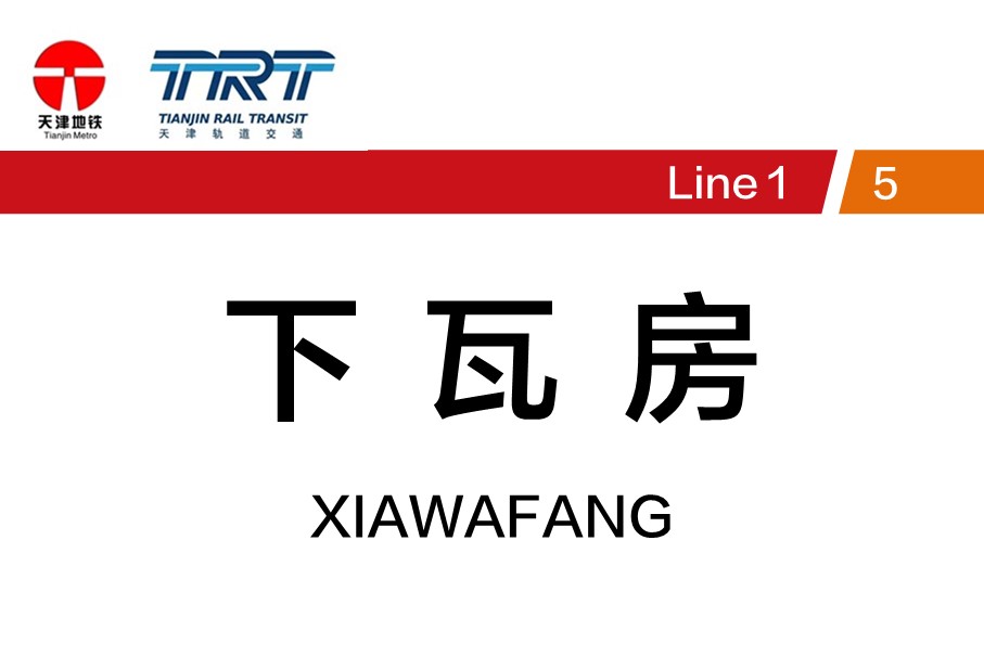 下瓦房
