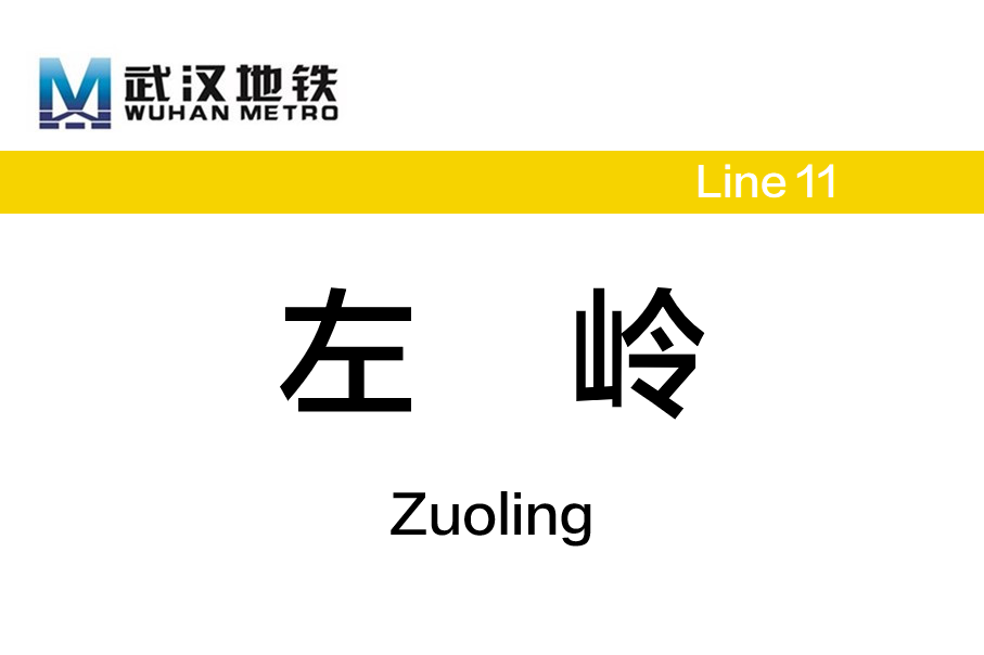 左岭