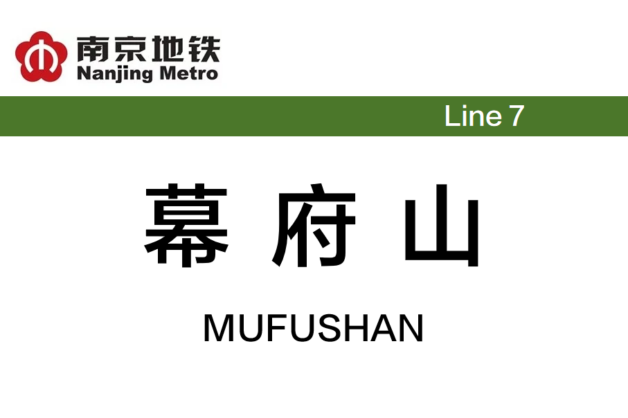 幕府山