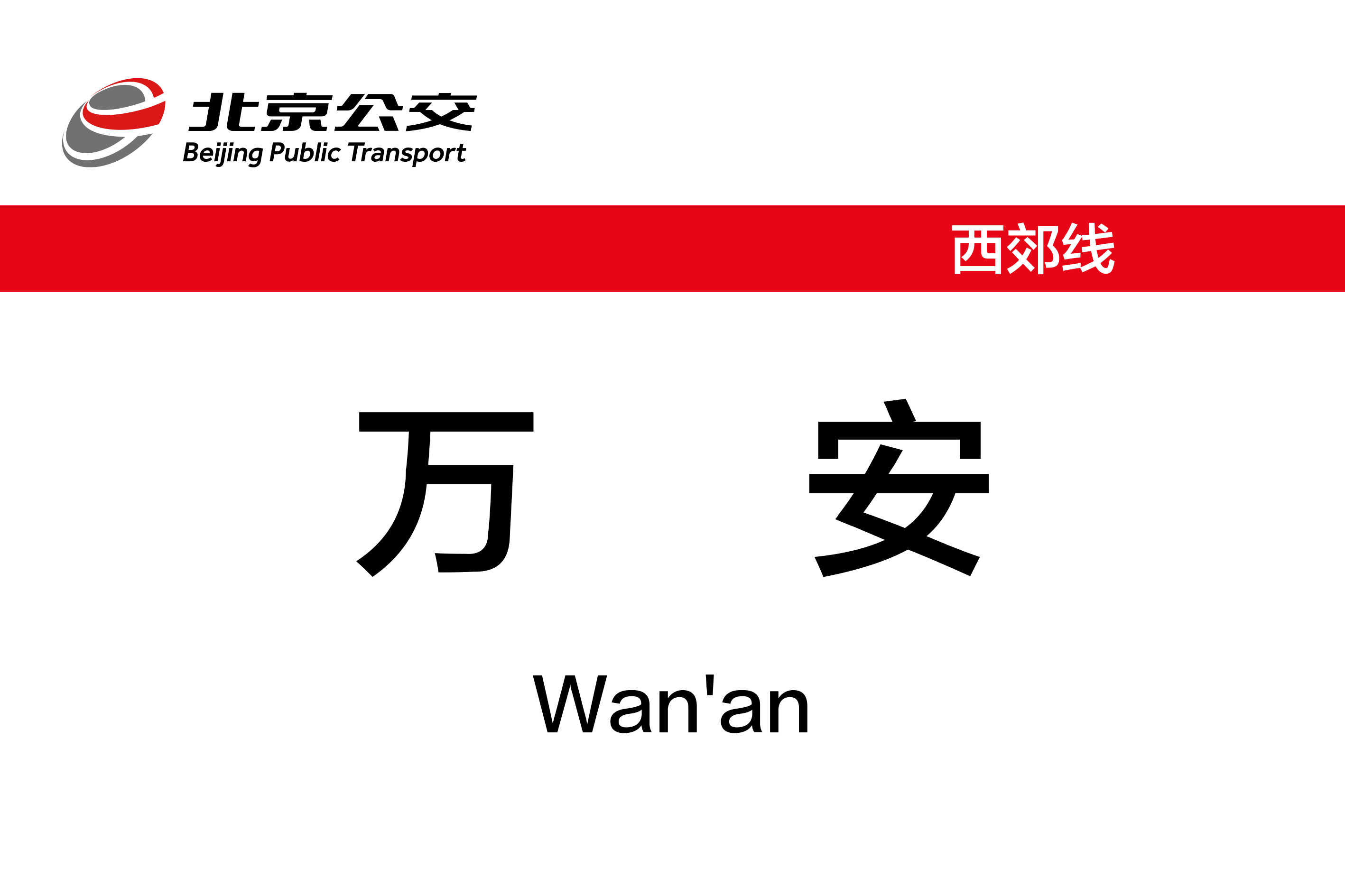 万安