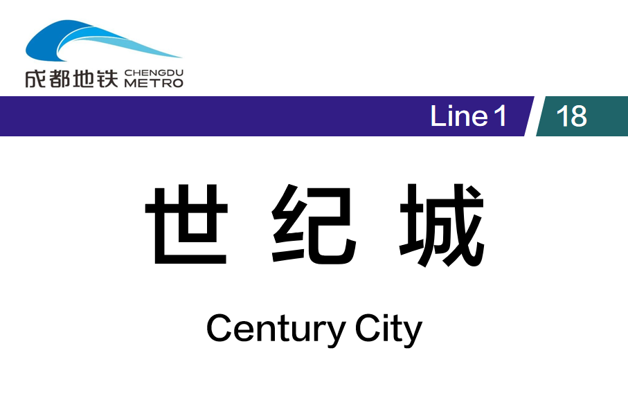 世纪城