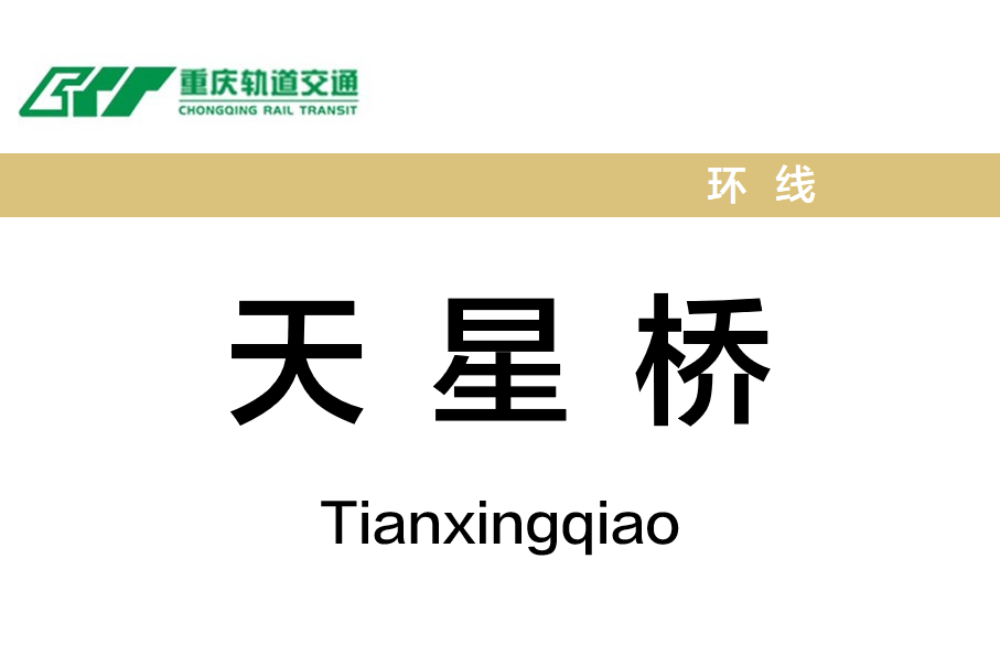 天星桥
