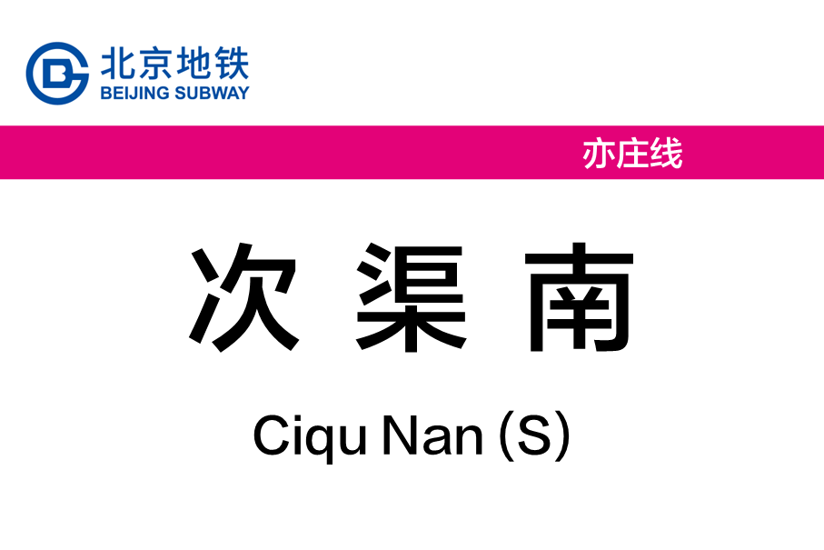 次渠南