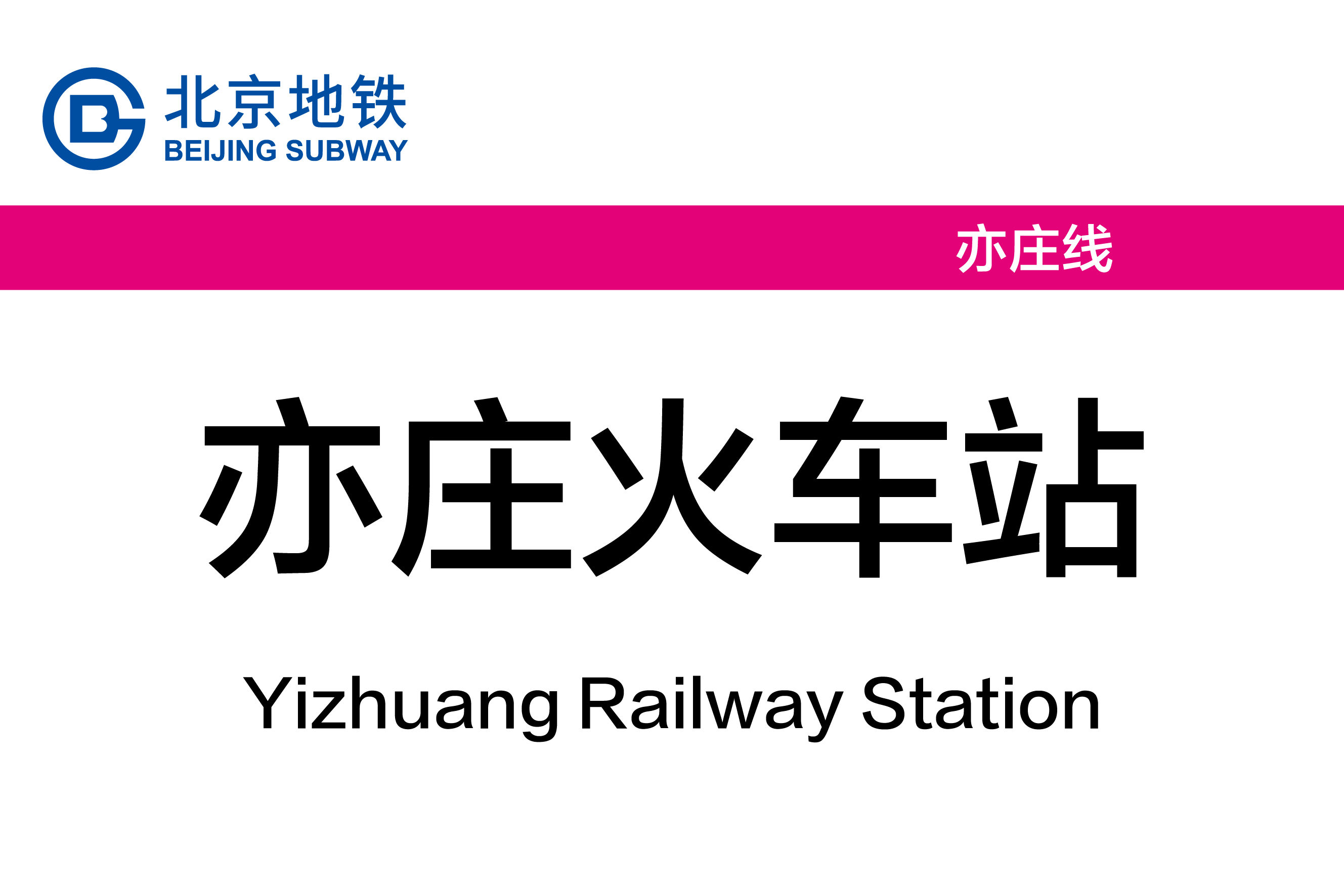 亦庄火车站
