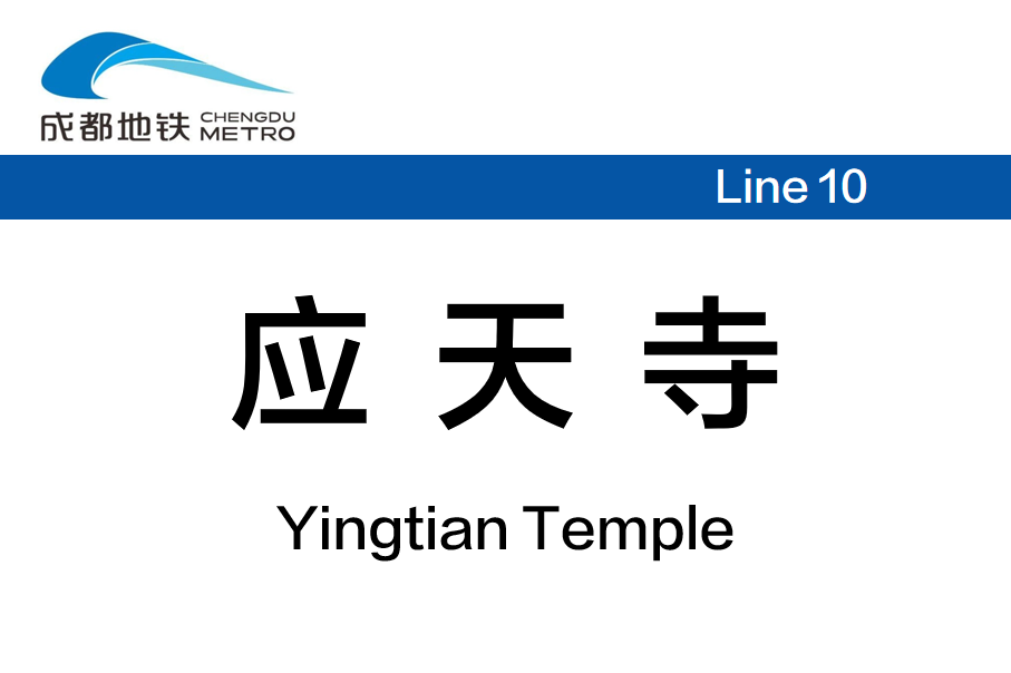 应天寺