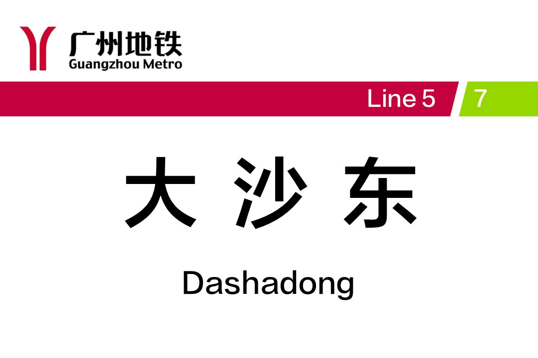 大沙东