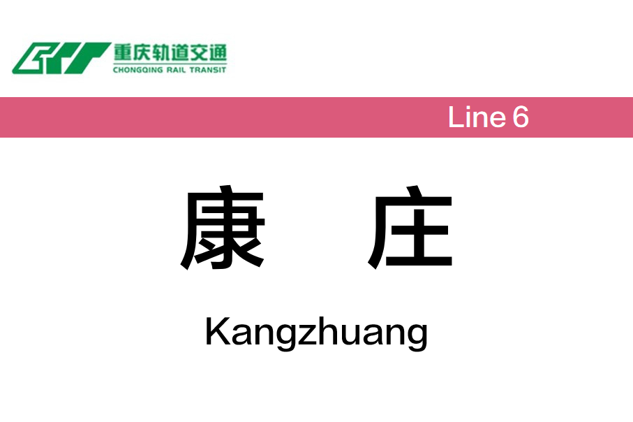 康庄