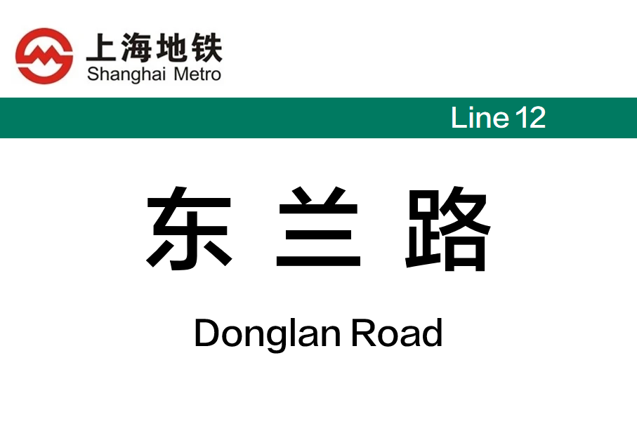 东兰路