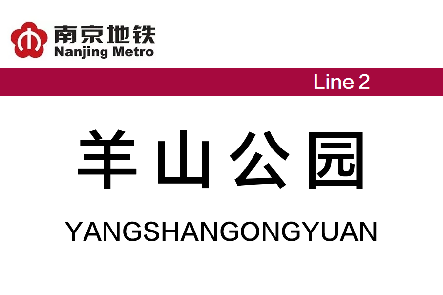 羊山公园