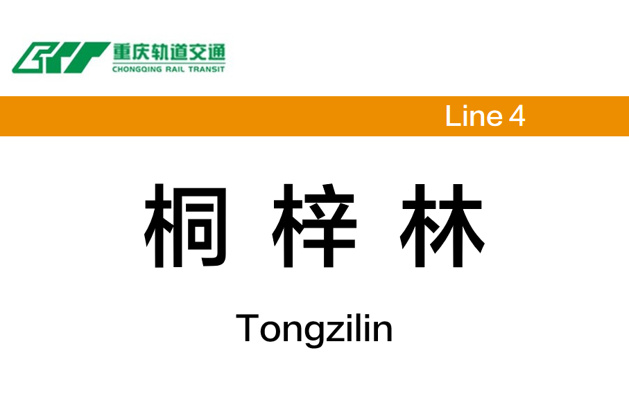 桐梓林