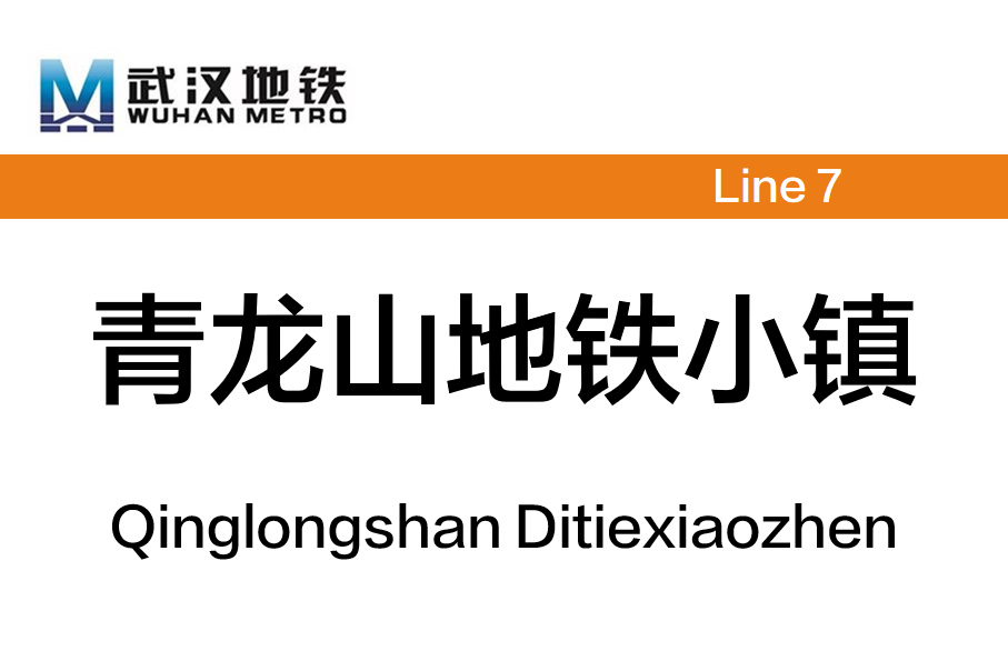 青龙山地铁小镇