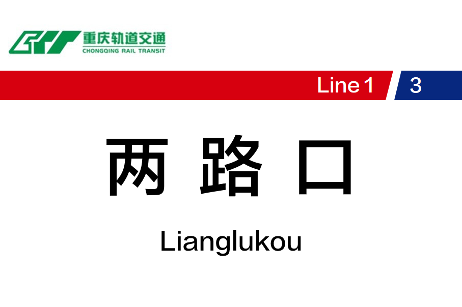 两路口