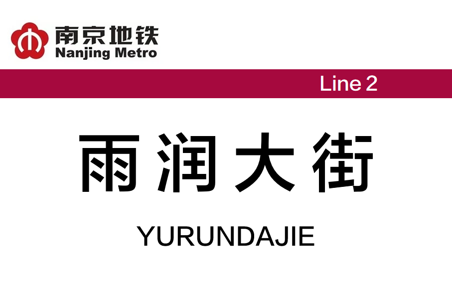 雨润大街