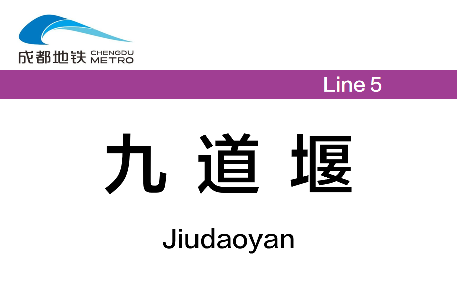 九道堰(凤凰山体育公园东)