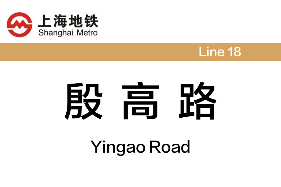 殷高路