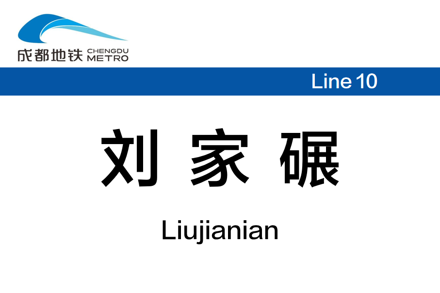 刘家碾